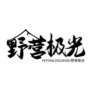 野营极光官方旗舰店头像