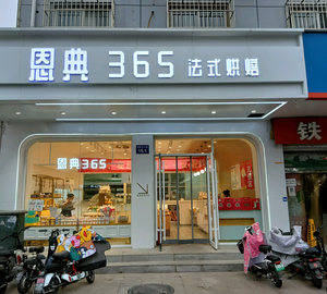 邯郸恩典365法式烘焙赵都新城店头像