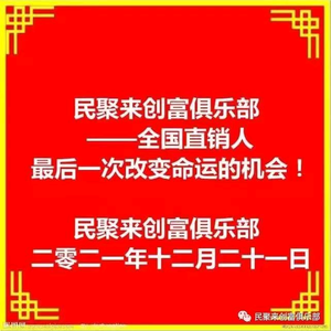 民聚来创富俱乐部头像