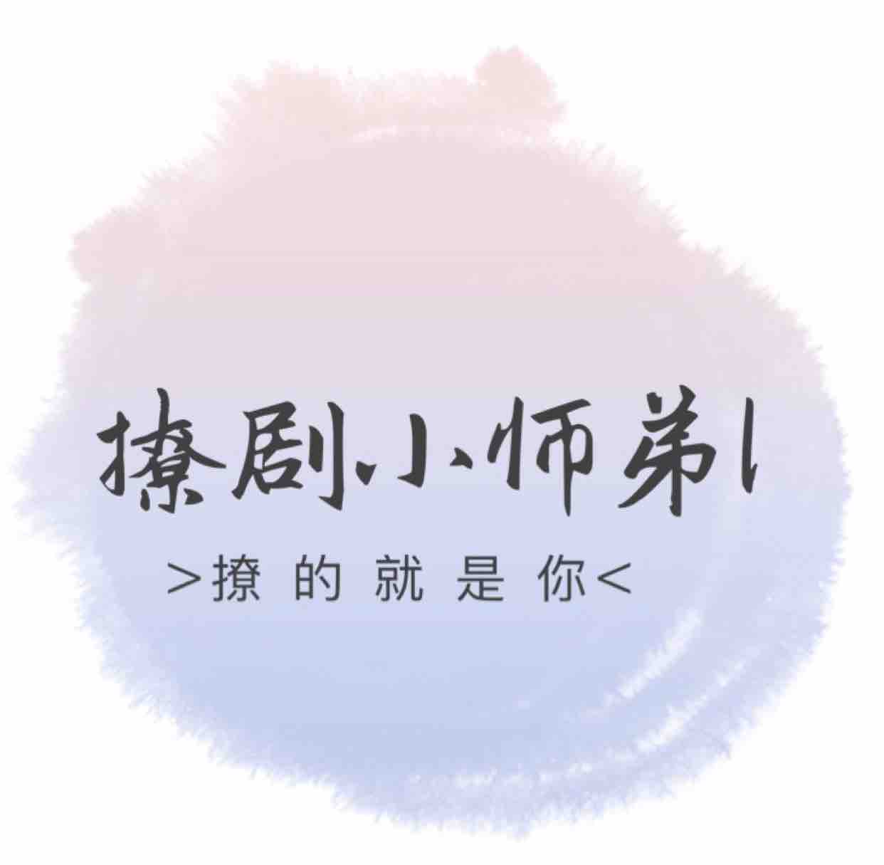 撩剧小师弟l头像