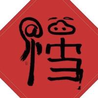 宝她爹97635250头像