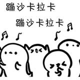 奔沙卡拉卡拉卡头像