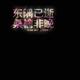 加加加来啦头像