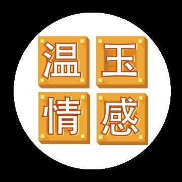 温玉情感头像