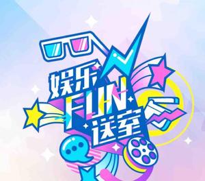 娱乐FUN送室头像