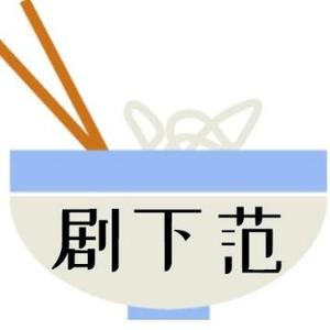 剧下范头像