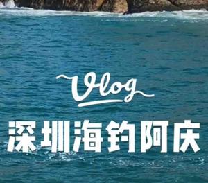 深圳海钓阿庆头像