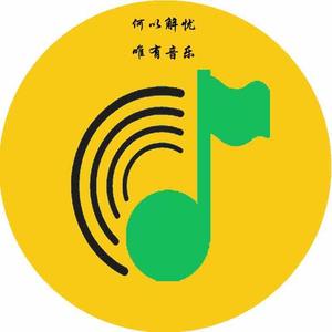 解忧音乐汇头像