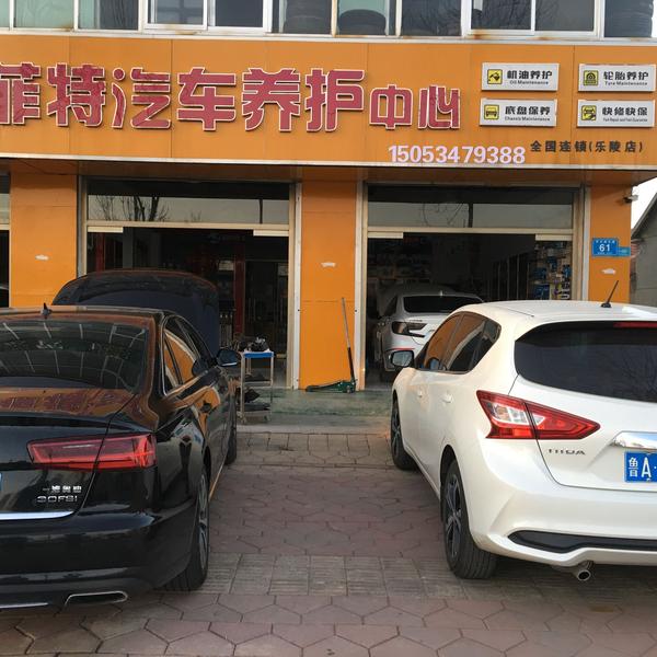 普菲特汽车养护（全国连锁）乐陵店头像