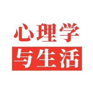 心理学与生活888头像