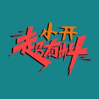 小开超有料头像