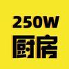 250W厨房头像