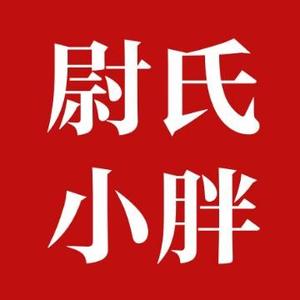 尉氏小胖头像