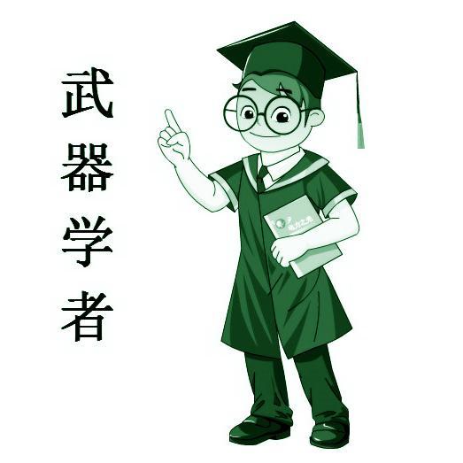 武器学者头像