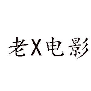 老X电影头像