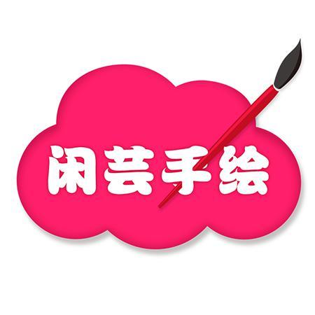 闲芸手绘头像