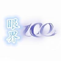 眼界100头像