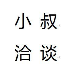 小叔洽谈头像