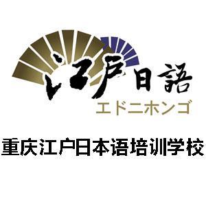 重庆江户日本语头像