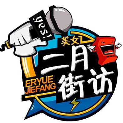 二月街访头像