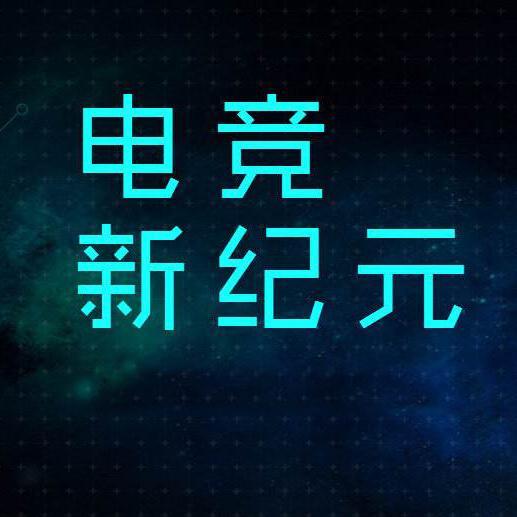 电竞新纪元头像