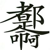 ☞召♚哥☜头像