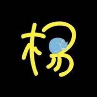 做个有信念的孩子头像