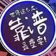 A平安老王头像