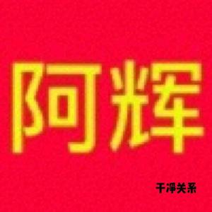阿辉哥哥u头像