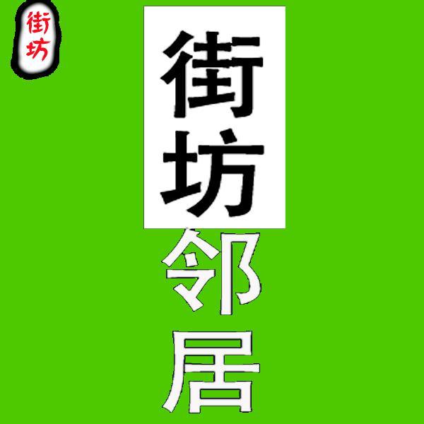 街坊邻居头像