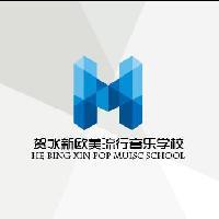 贺冰新欧美音乐学校头像