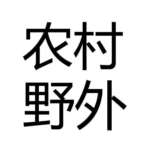 野外农村生活头像