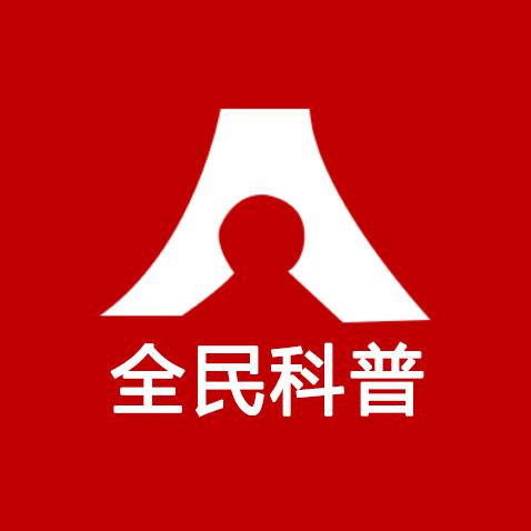 全民科学普及头像