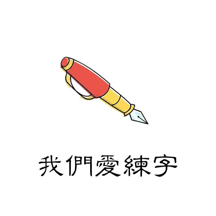 我们爱练字头像