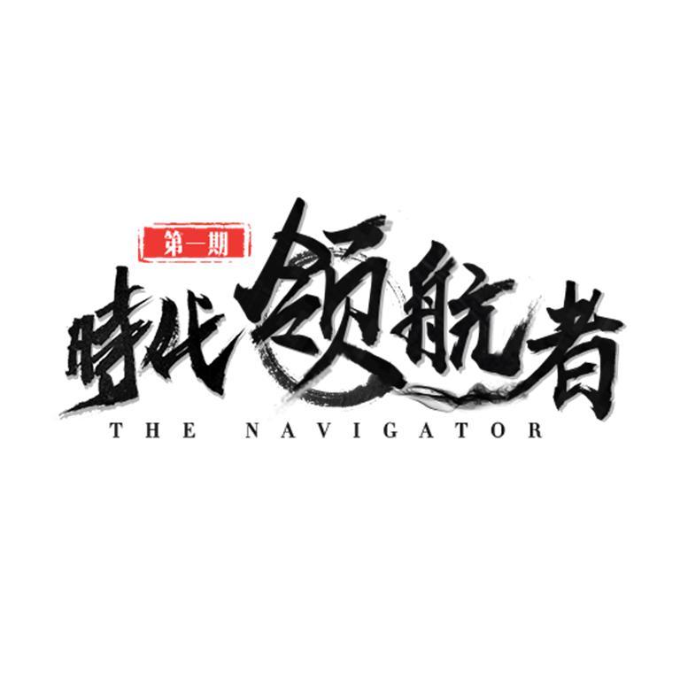 时代领航者Navigator头像