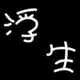 丿小黄鱼头像