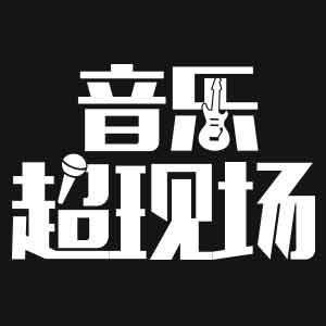 音乐超现场头像