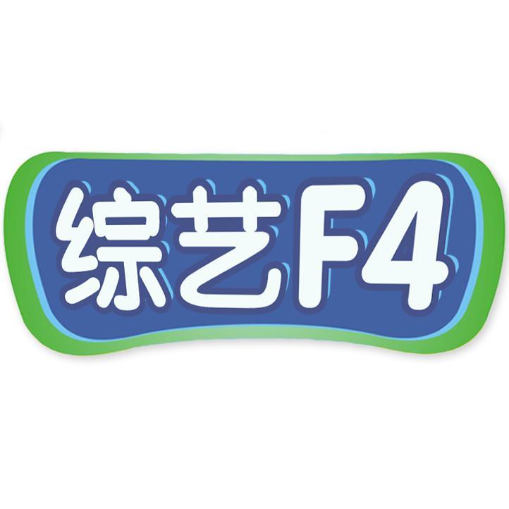 综艺F4头像