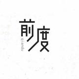 前度方圆头像