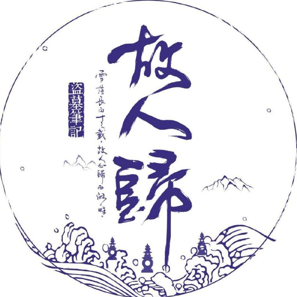 三更梦419头像
