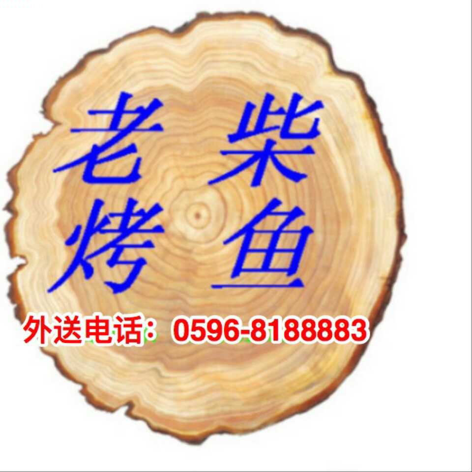 老柴烤鱼05968188883头像