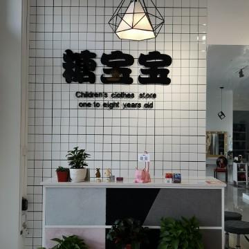 糖宝宝童装店头像