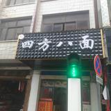 曾记四方八面头像