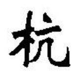 传祺GS419豪华智头像