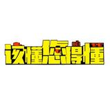 该懂您得懂头像