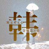 祥仔581头像