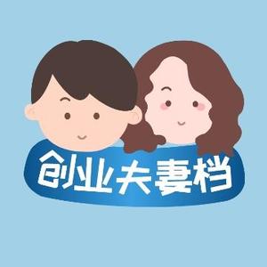 创业夫妻档zy头像