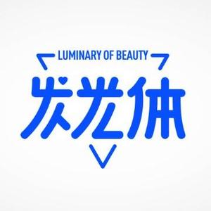 发光体luminary头像