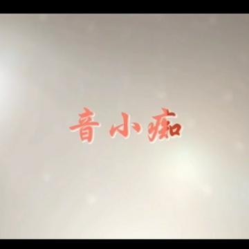 音小痴头像