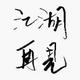 不凡饭团Eec头像